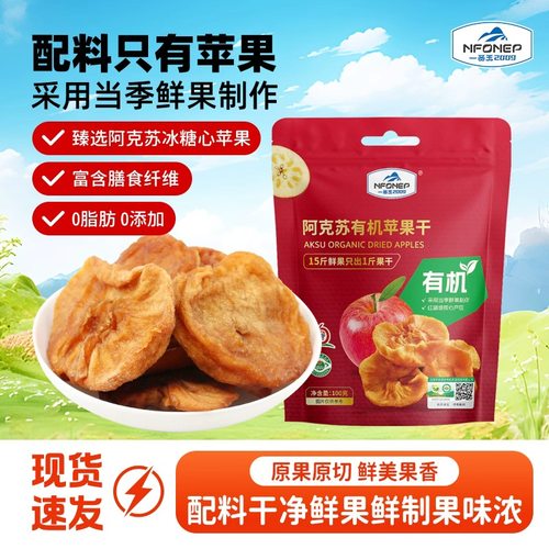 一品玉新疆有机苹果干100g独立包装阿克苏冰糖心厚切苹果休闲零食