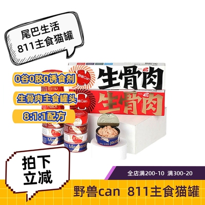 尾巴生活811野兽can主食猫罐头