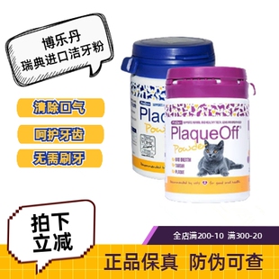 瑞典博乐丹洁牙粉狗狗猫去牙结石除口臭洁齿口腔清洁牙齿20g/40g