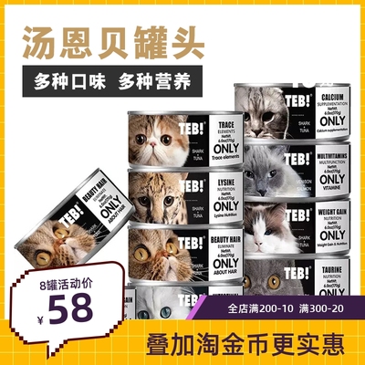 主食猫罐头TEB!/汤恩贝泰国罐头