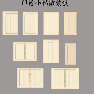 微喷小楷印谱信笺半生半熟宣纸毛笔书法小楷信笺仿古线装散装八行