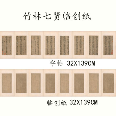 王宠小楷竹林七贤字帖原大临创纸册页长卷仿古做旧高级微喷宣纸