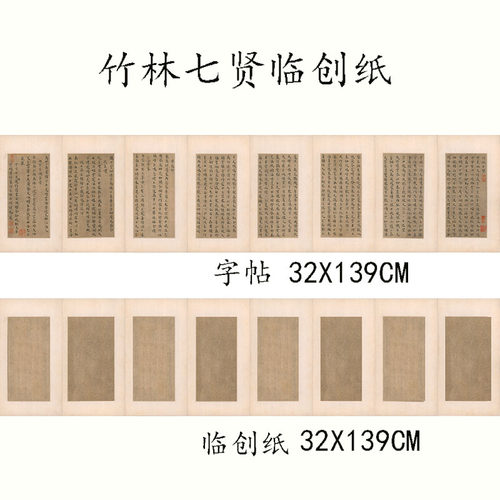 王宠小楷竹林七贤字帖原大临创纸册页长卷仿古做旧高级微喷宣纸