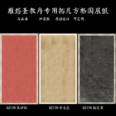 圣教序专用微喷纸拓片款半熟宣纸