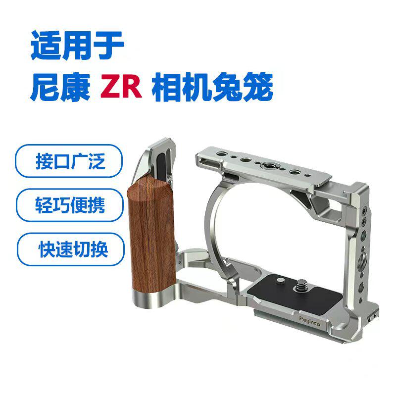 适用尼康ZR兔笼