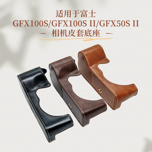 相机皮套底座适用于富士GFX100S/