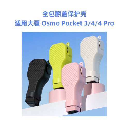 全包翻盖保护壳适用于大疆OsmoPo