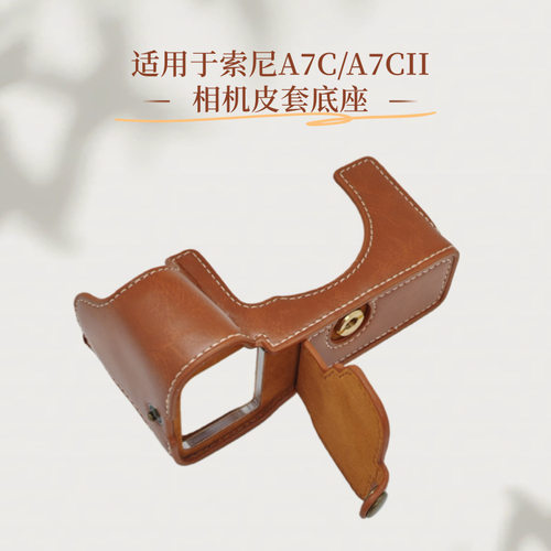 相机皮套底座适用于索尼A7C/A7CI
