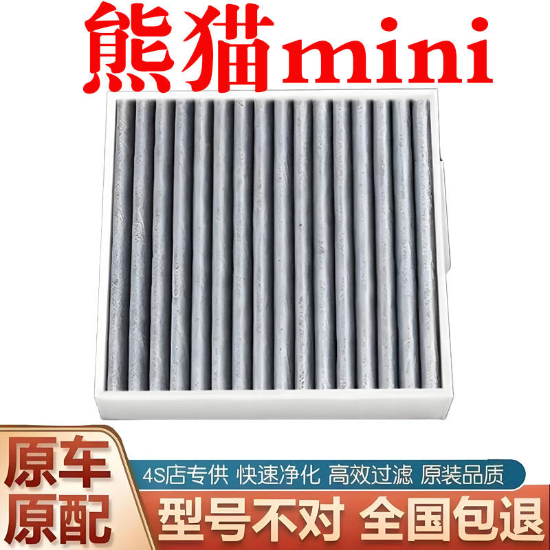适配熊猫mini空调滤芯
