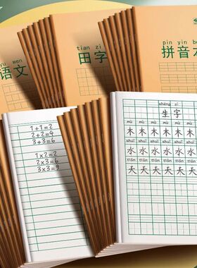 田字格小学生专用作业本拼音本儿童一年级练习本语文数学写字本