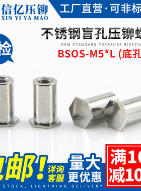 信亿不锈钢盲孔压铆螺柱BSOS-M5*6/10/15/20/25铆柱螺母柱底孔7.2