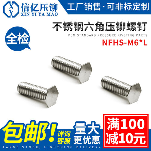 信亿不锈钢压铆螺钉六角NFHS-M6