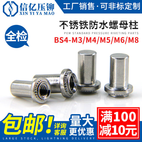 信亿不锈铁防水螺母柱BS4-M3M4M5