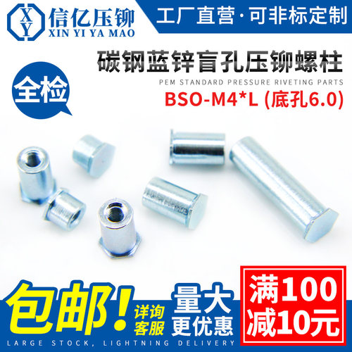 BSO-M4盲孔压铆螺柱底孔6.0
