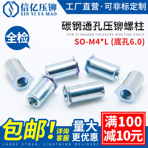 通孔压铆螺柱SO-M4底孔6.0