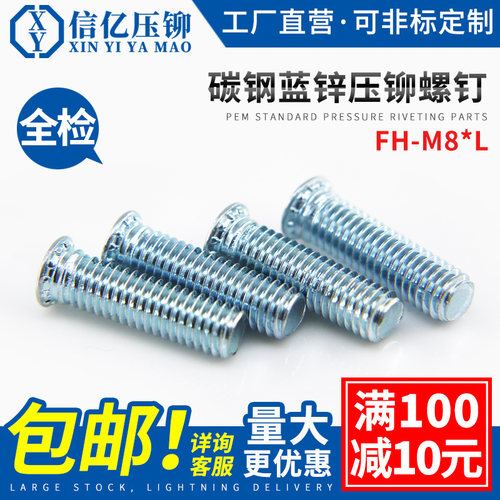 信亿碳钢压铆螺钉FH-M8压钣螺丝
