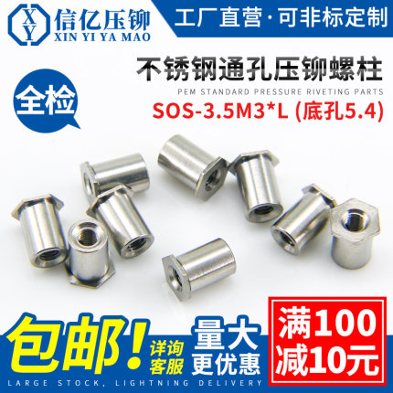 不锈钢通孔压铆螺母柱 SOS-3.5M3*L 压板件 通孔压铆螺柱 底孔5.4