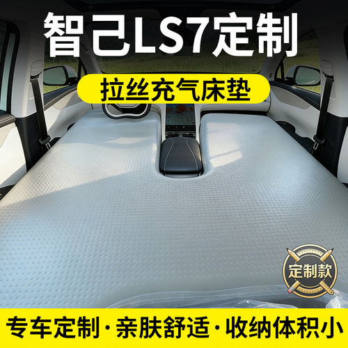 智己LS7/LS8前排车载充气床垫