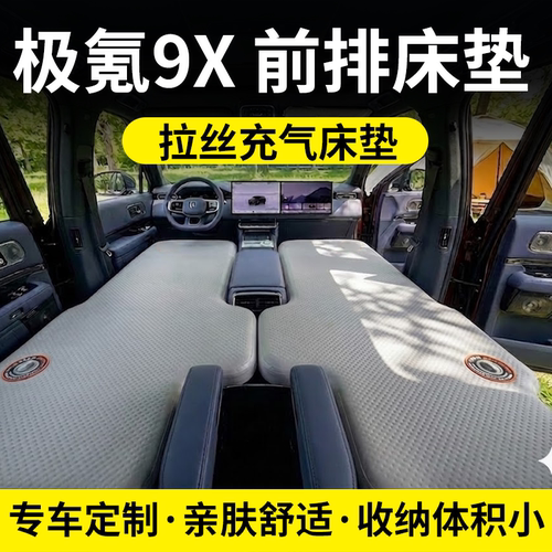 床少侠极氪9X前排车载充气床垫