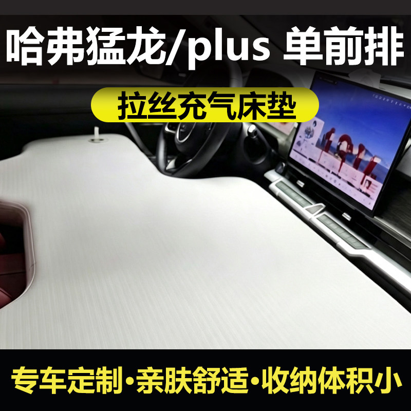 哈弗猛龙/猛龙plus单前排车载充气拉丝床垫旅游自驾露营午休睡垫