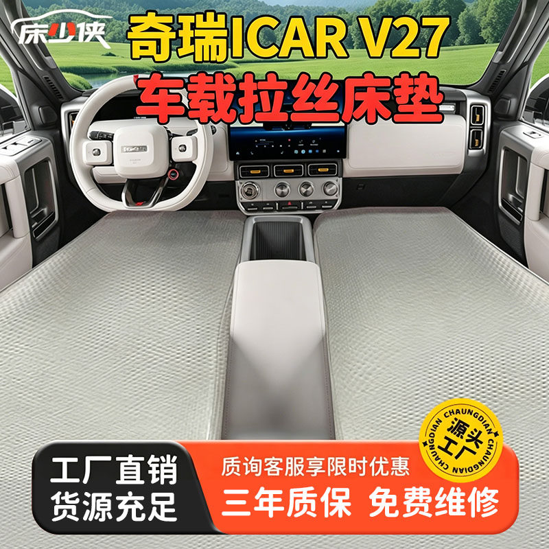 奇瑞icarv27车载充气拉丝床垫