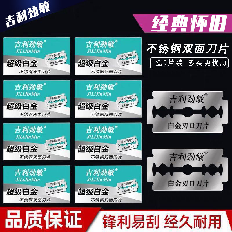 吉利刀片双面不锈钢老式复古图片