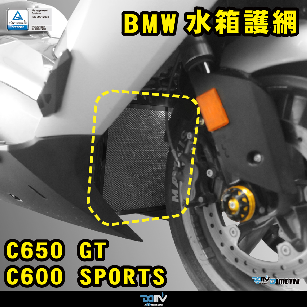 德国 DIMOTIV 适用BMW 宝马 C650 GT Sport基本款散热水箱护网DMV