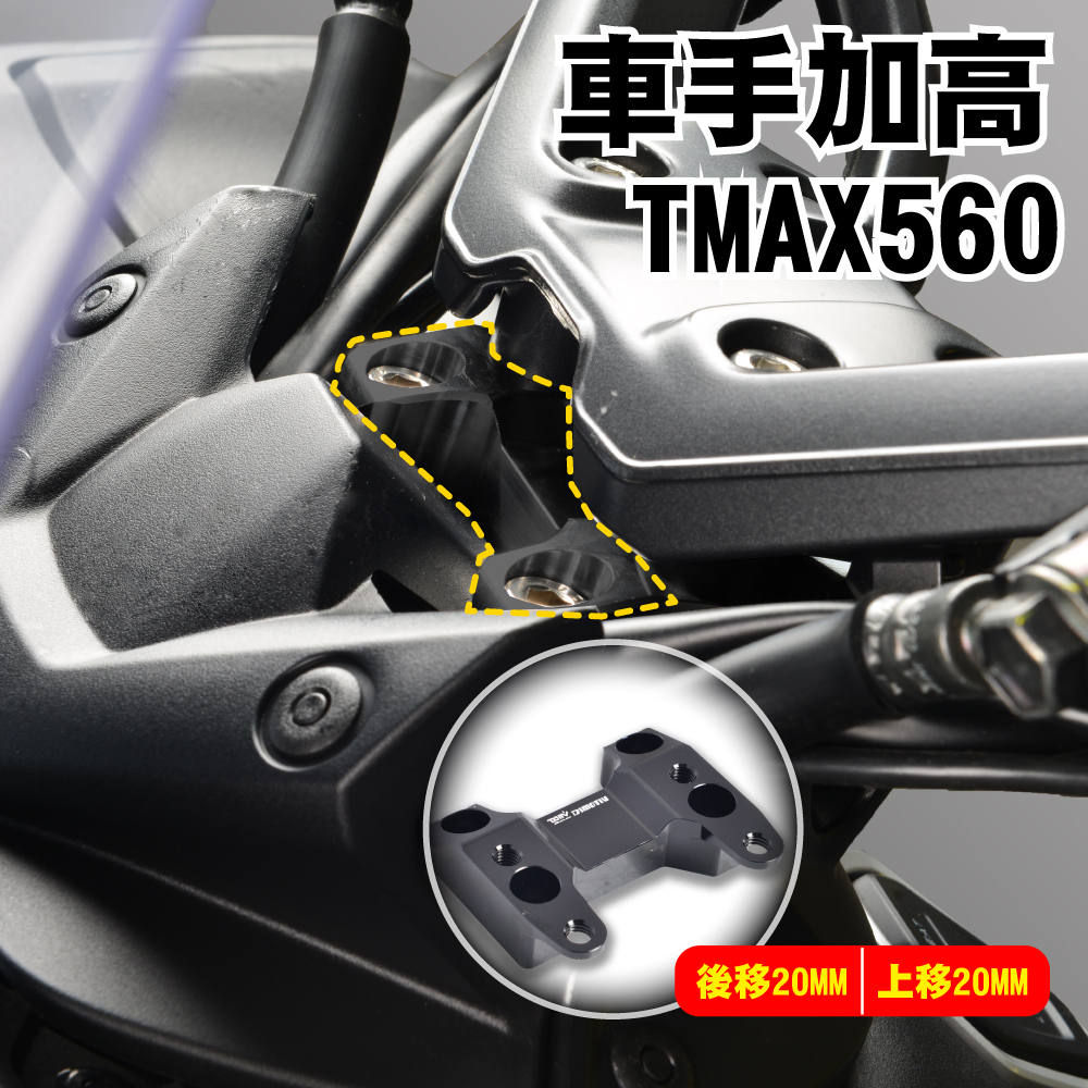 德国DIMOTIV适用 YAMAHA雅马哈 TMAX560车把手升高增高加高座 DMV