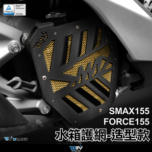 DIMOTIV适用YAMAHA雅马哈SMAX155 FORCE155造型款散热水箱护网DMV