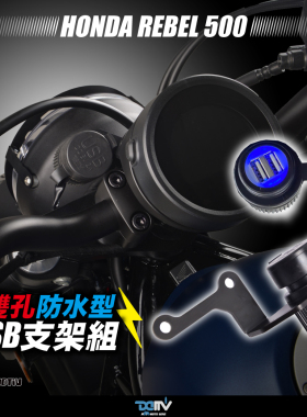 DMV 适用HONDA本田 REBEL CM300 CM500 夜光双孔防水USB充电器
