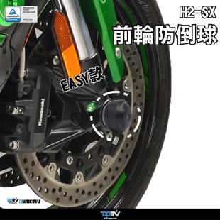 德国 DIMOTIV适用 KAWASAKI 川崎 H2 SX E款前轮防倒防摔球 DMV