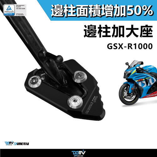 德国 DIMOTIV 适用SUZUKI铃木 GSX R1000 侧驻车边撑加大座 DMV