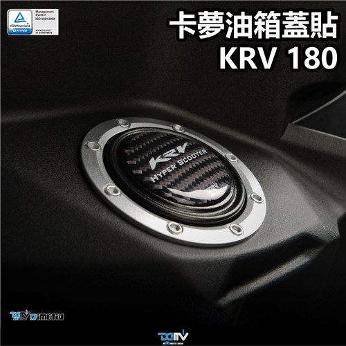 DIMOTIV KYMCO 光阳 KRV 180 油箱贴 DMV