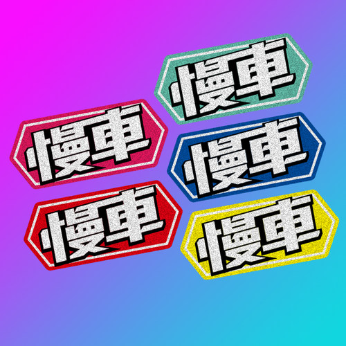 创意贴慢车文字卡通趣味新手车贴贴绘社警示电动贴纸摩托踏板车