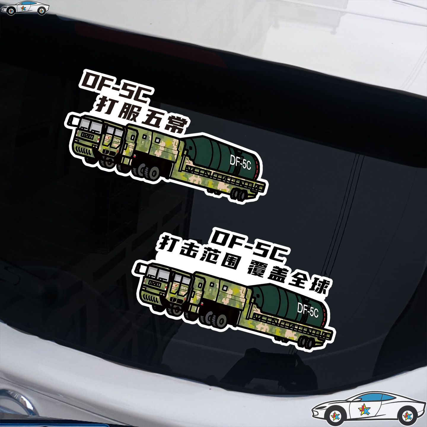 东风5C车贴DF-5C打击范围覆盖贴纸2026新款国庆网红车贴创意图片