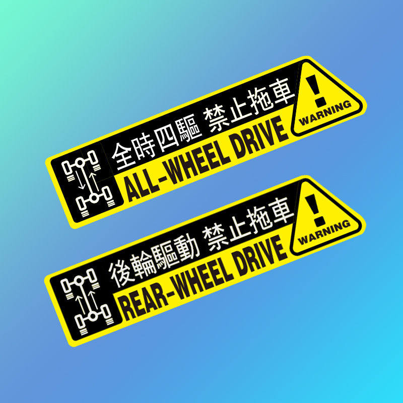 请勿拖车 警示贴贴纸 全时四驱 后轮驱动 车贴 AWD扫把佬反光贴花