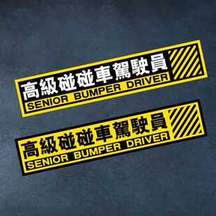 高级碰碰车驾驶员 个性娱乐装饰贴纸 汽车摩托车身玻璃防水反光贴