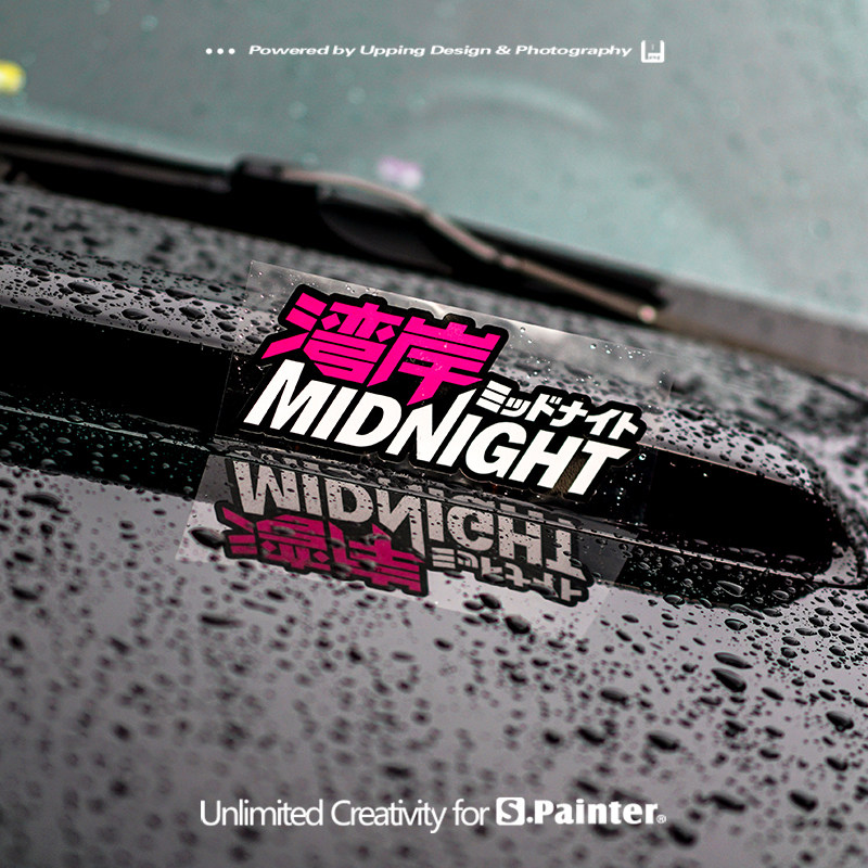 湾岸午夜.painter车贴防水s电玩反光动漫经典日本游戏贴纸