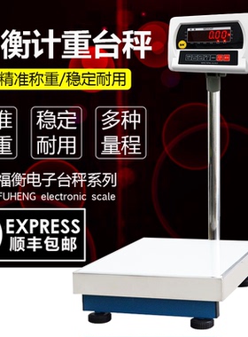 福衡电子秤高精称重稳定耐用红色LED显示可选大小台面30kg-300kg