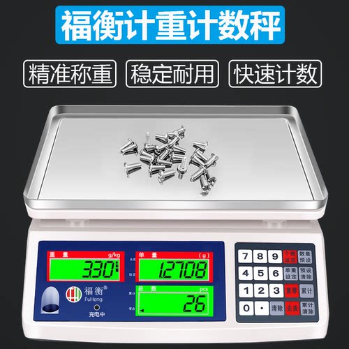 福衡高精度电子计数秤