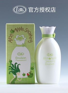 专柜 limi里美 芦荟青苹舒缓乳液 160ml 保湿 去红血丝
