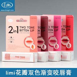 三款 专柜正品 花瓣双色渐变咬唇膏口红2.4g 2in1 任选 limi里美
