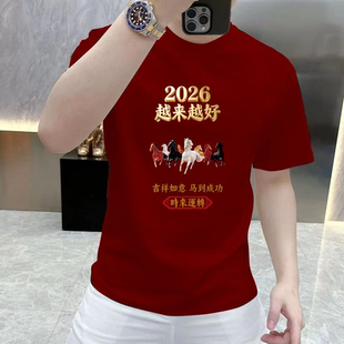 纯棉2026马年红色短袖T恤男女本命年圆领潮流休闲百搭打底上衣服