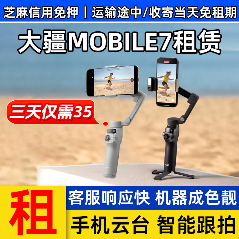 出租大疆DJI Osmo Mobile 7P全场景跟拍手持稳定器云台vlog自拍杆