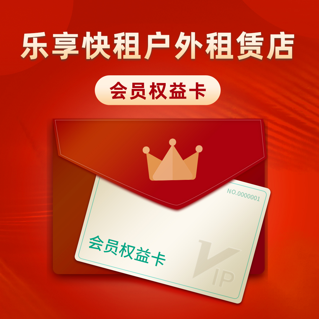 乐享快租-会员至尊卡（年卡）