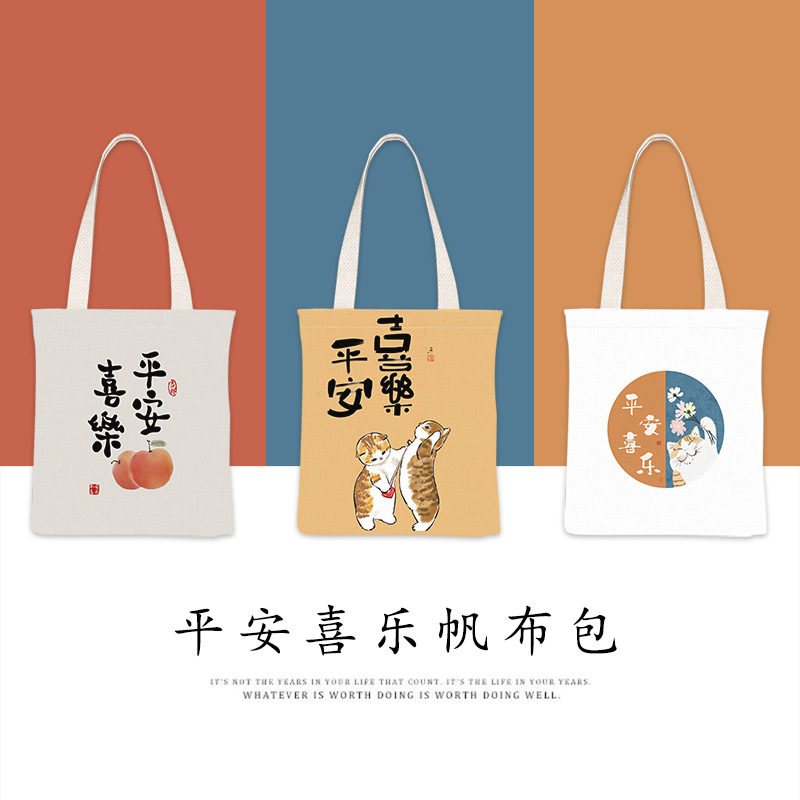 平安喜乐帆布袋学生手提袋补习袋上班买菜布袋高颜值大容量美术