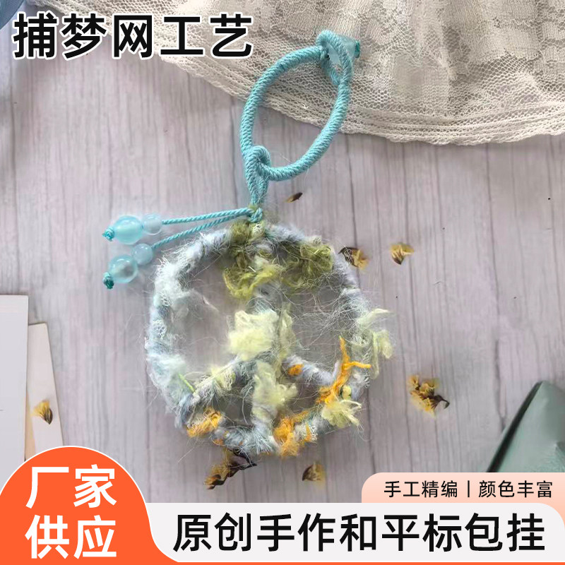 捕梦网手工编织钥匙扣挂件创意毛吊饰/挂饰
