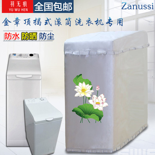 金章ZWQ71235SI 顶揭式7100SO滚筒洗衣机套6/7/8KG公斤防水布罩防