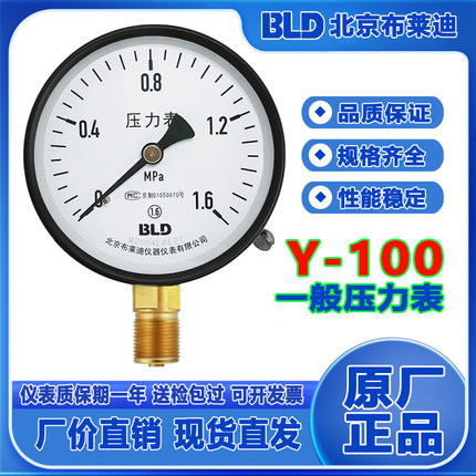 BLD北京布莱迪压力表Y-100 螺纹M20X1.5 高压 真空 压力表