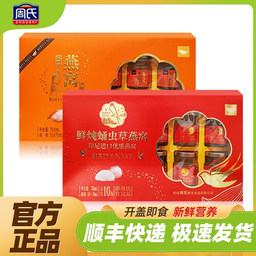 周氏好印象鲜炖蛹虫草燕窝700ml礼盒印尼进口高档营养品过节送礼